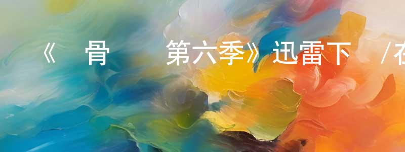 蔡根林的動漫綜藝大全,《識骨尋蹤第六季》迅雷下載/在線觀看-犯罪歷史-美劇天堂